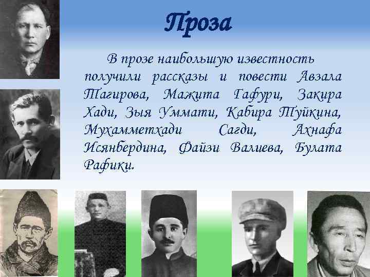 Проза В прозе наибольшую известность получили рассказы и повести Авзала Тагирова, Мажита Гафури, Закира