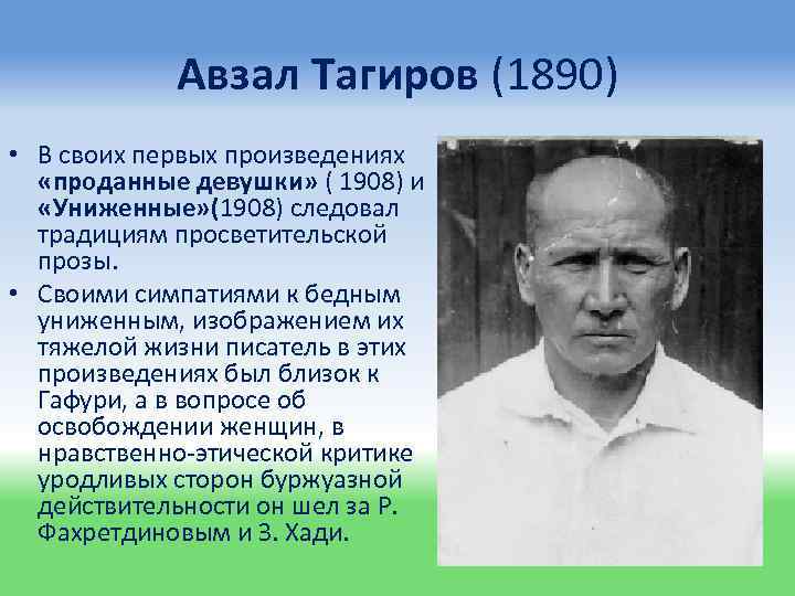 Авзал Тагиров (1890) • В своих первых произведениях «проданные девушки» ( 1908) и «Униженные»