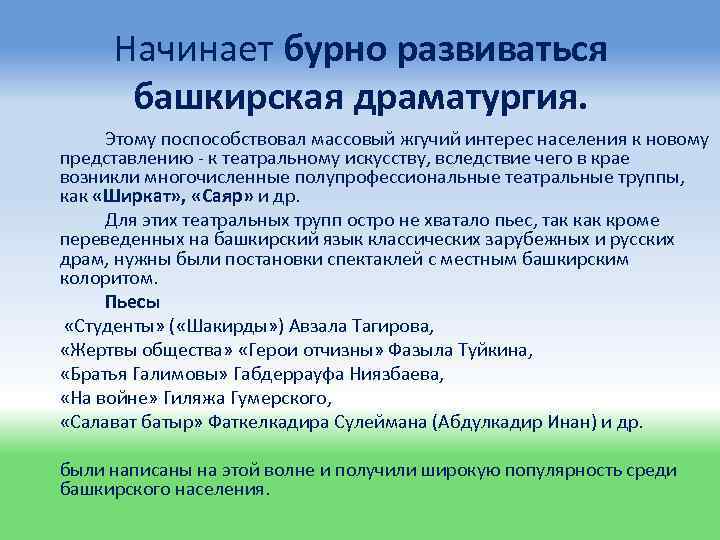 Начинает бурно развиваться башкирская драматургия. Этому поспособствовал массовый жгучий интерес населения к новому представлению