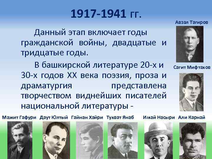 1917 -1941 гг. Данный этап включает годы гражданской войны, двадцатые и тридцатые годы. В