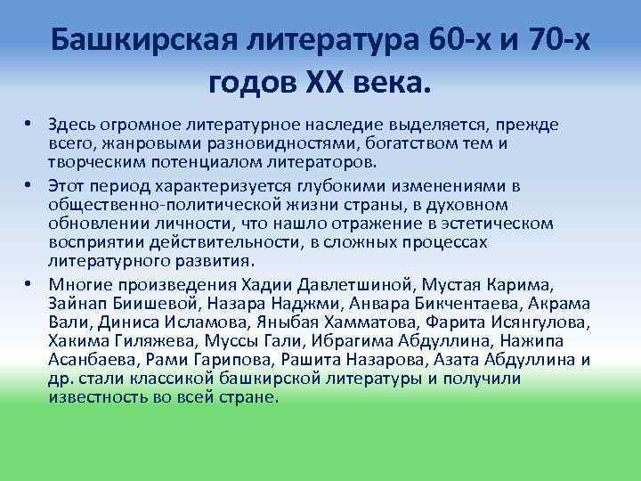 Башкирская литература 60 -х и 70 -х годов ХХ века. • Здесь огромное литературное