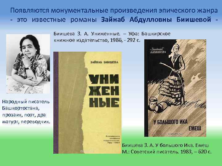 Появляются монументальные произведения эпического жанра - это известные романы Зайнаб Абдулловны Биишевой - Биишева