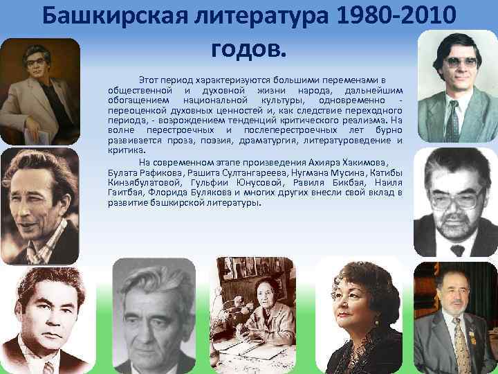 Башкирская литература 1980 -2010 годов. Этот период характеризуются большими переменами в общественной и духовной