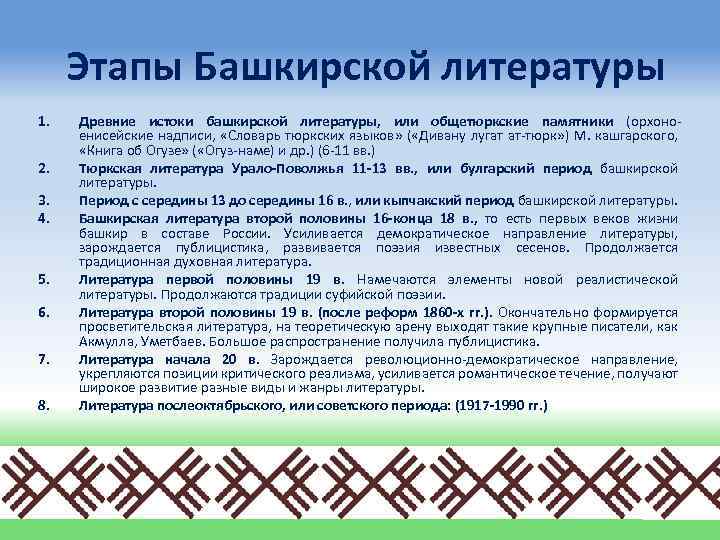 Этапы Башкирской литературы 1. 2. 3. 4. 5. 6. 7. 8. Древние истоки башкирской