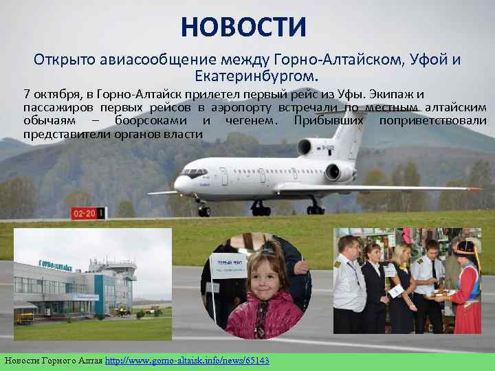  НОВОСТИ Открыто авиасообщение между Горно-Алтайском, Уфой и Екатеринбургом. 7 октября, в Горно-Алтайск прилетел