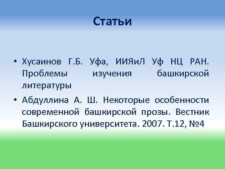 Статьи • Хусаинов Г. Б. Уфа, ИИЯи. Л Уф НЦ РАН. Проблемы изучения башкирской