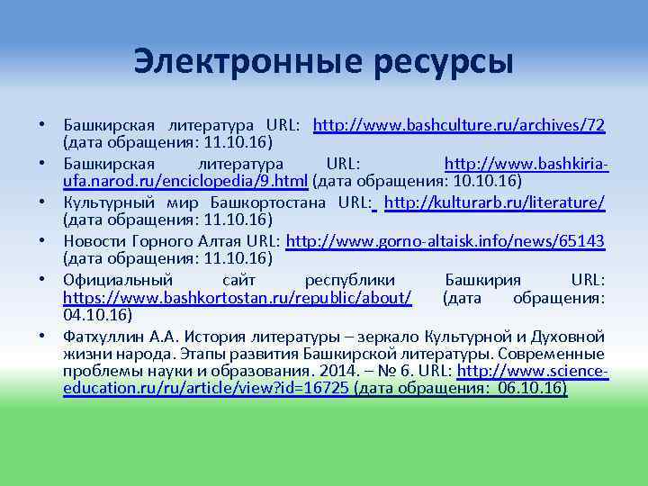 Электронные ресурсы • Башкирская литература URL: http: //www. bashculture. ru/archives/72 (дата обращения: 11. 10.