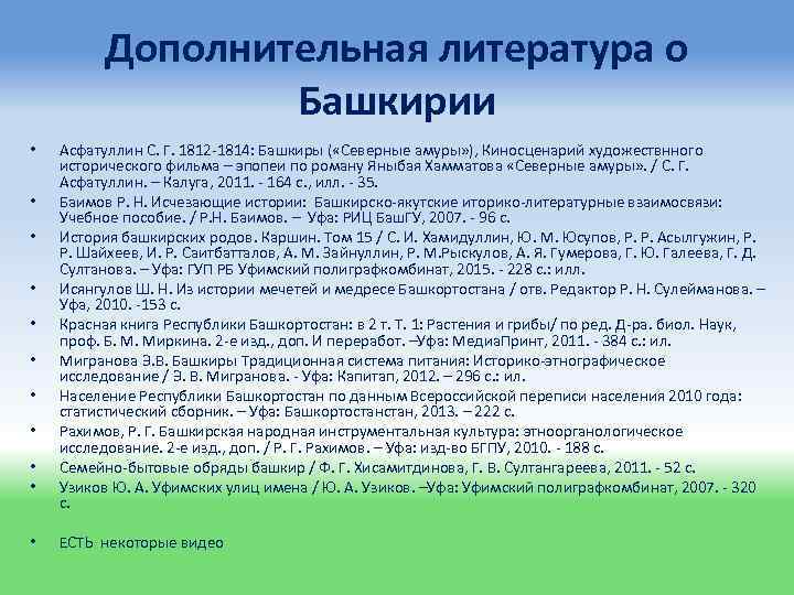 Дополнительная литература о Башкирии • • • Асфатуллин С. Г. 1812 -1814: Башкиры (
