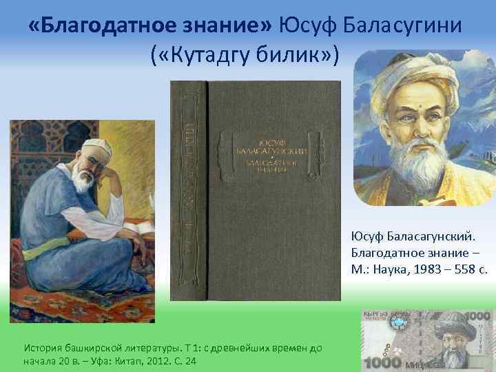  «Благодатное знание» Юсуф Баласугини ( «Кутадгу билик» ) Юсуф Баласагунский. Благодатное знание –