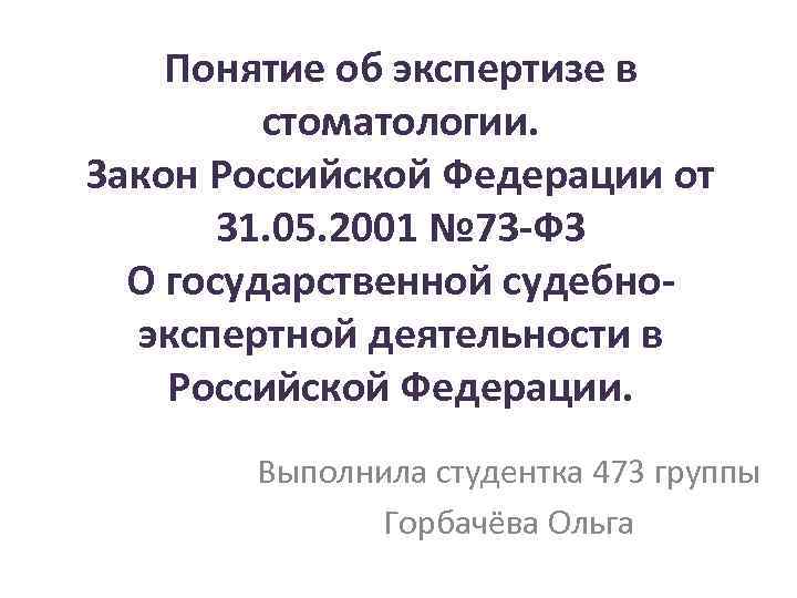 Понятие об экспертизе в стоматологии. Закон Российской Федерации от 31. 05. 2001 № 73