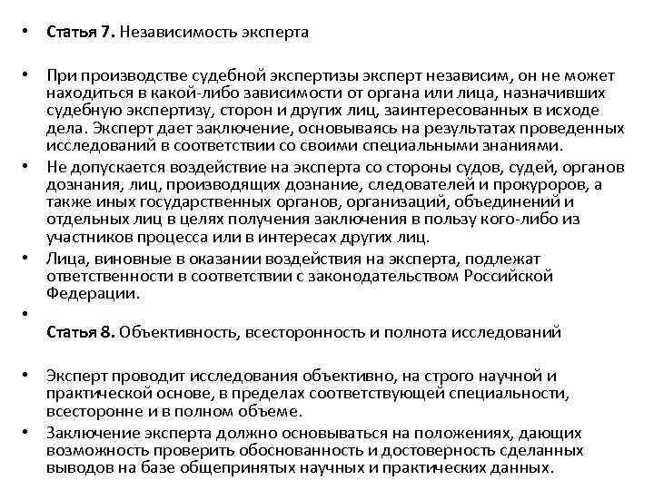  • Статья 7. Независимость эксперта • При производстве судебной экспертизы эксперт независим, он