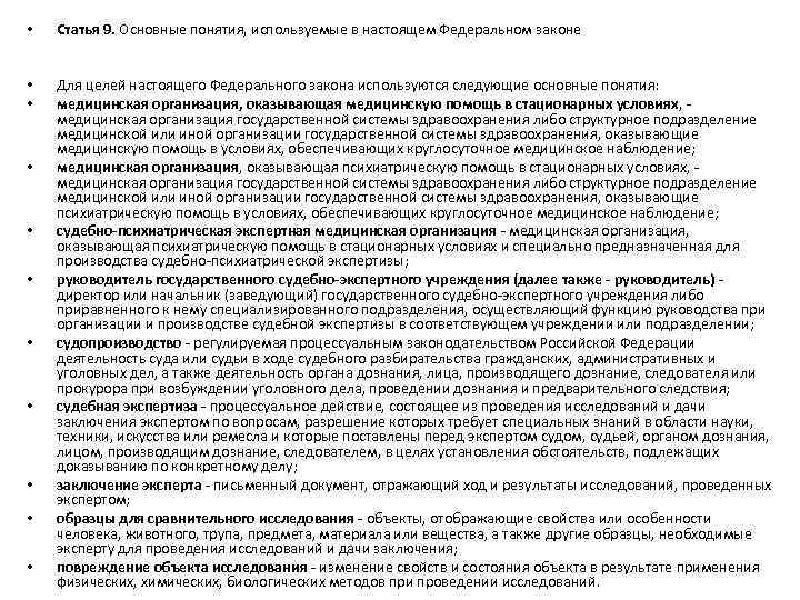  • Статья 9. Основные понятия, используемые в настоящем Федеральном законе • • Для