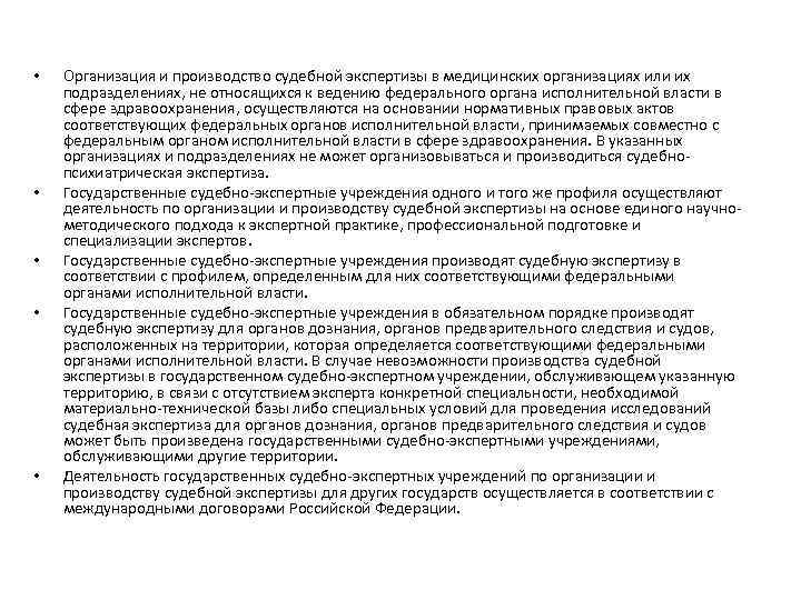  • • • Организация и производство судебной экспертизы в медицинских организациях или их