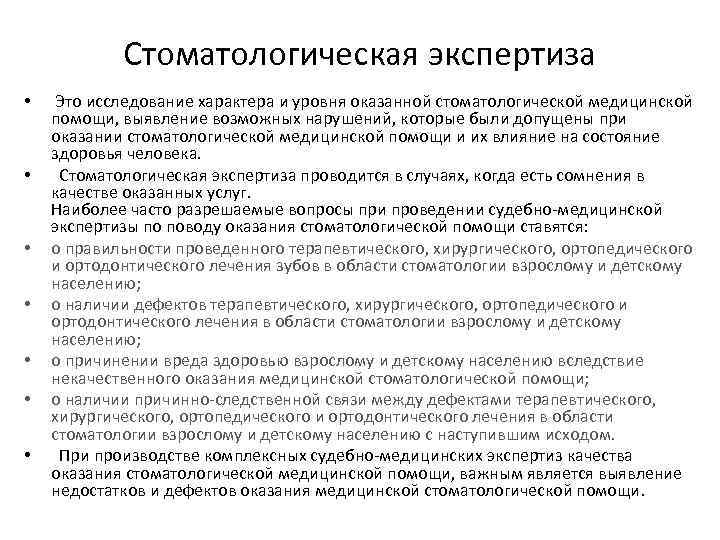 Стоматологическая экспертиза • • Это исследование характера и уровня оказанной стоматологической медицинской помощи, выявление