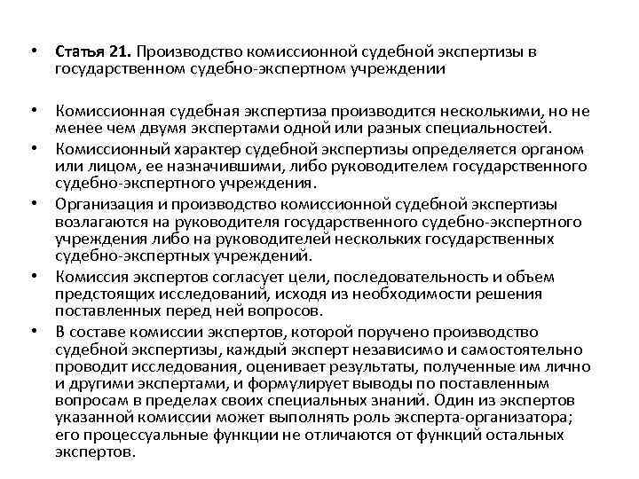  • Статья 21. Производство комиссионной судебной экспертизы в государственном судебно-экспертном учреждении • Комиссионная