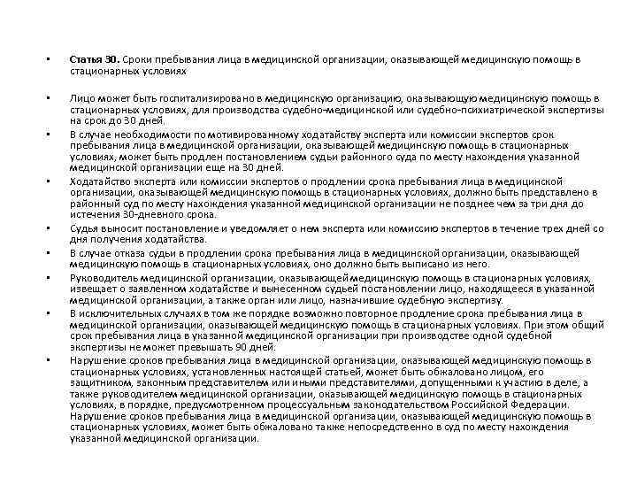  • Статья 30. Сроки пребывания лица в медицинской организации, оказывающей медицинскую помощь в