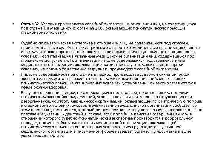 • Статья 32. Условия производства судебной экспертизы в отношении лиц, не содержащихся под