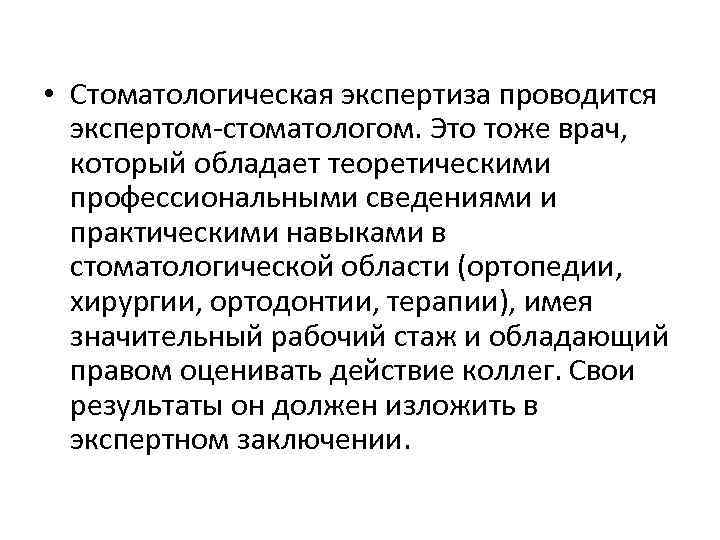  • Стоматологическая экспертиза проводится экспертом-стоматологом. Это тоже врач, который обладает теоретическими профессиональными сведениями