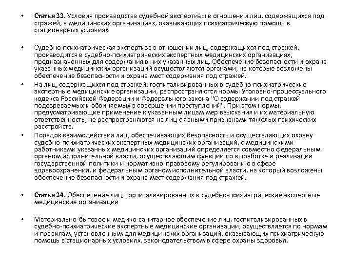  • Статья 33. Условия производства судебной экспертизы в отношении лиц, содержащихся под стражей,