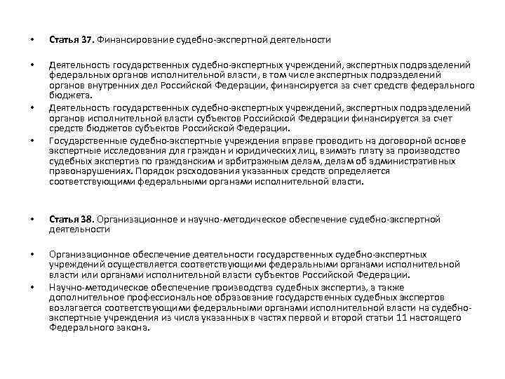 Фз о государственной экспертной деятельности. Государственная судебно-экспертная деятельность понятие. Концепция об судебно-экспертной деятельности. Статья 25 об экспертной деятельности.