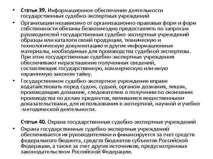 К принципам государственной судебно экспертной деятельности относятся