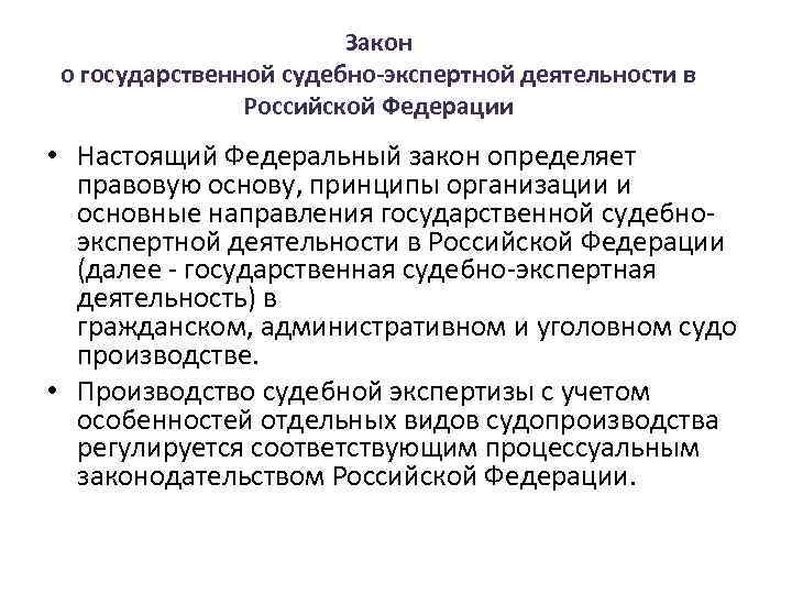 Закон о государственной судебно-экспертной деятельности в Российской Федерации • Настоящий Федеральный закон определяет правовую