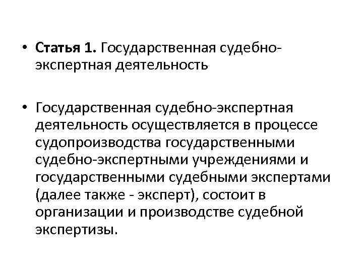  • Статья 1. Государственная судебноэкспертная деятельность • Государственная судебно-экспертная деятельность осуществляется в процессе