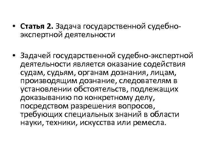  • Статья 2. Задача государственной судебноэкспертной деятельности • Задачей государственной судебно-экспертной деятельности является