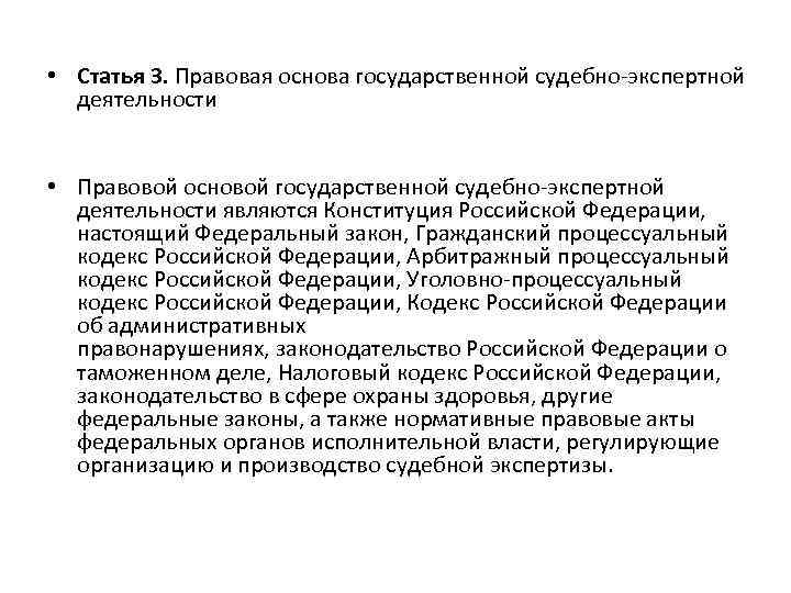 Фз об экспертизе. Правовая основа судебно-экспертной деятельности. Правовая основа экспертной деятельности. Правовую основу судебно-экспертной деятельности составляют. Правовые основания государственной судебно-экспертной деятельности.