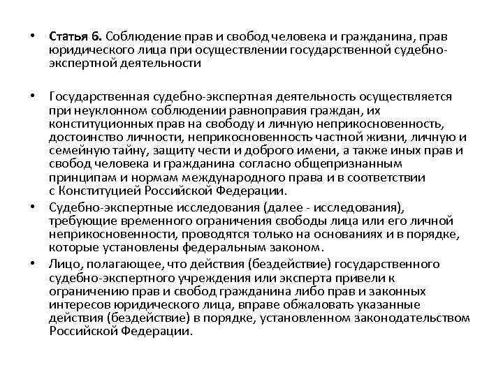  • Статья 6. Соблюдение прав и свобод человека и гражданина, прав юридического лица