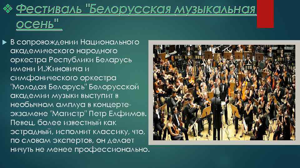 v Фестиваль "Белорусская музыкальная осень" В сопровождении Национального академического народного оркестра Республики Беларусь имени