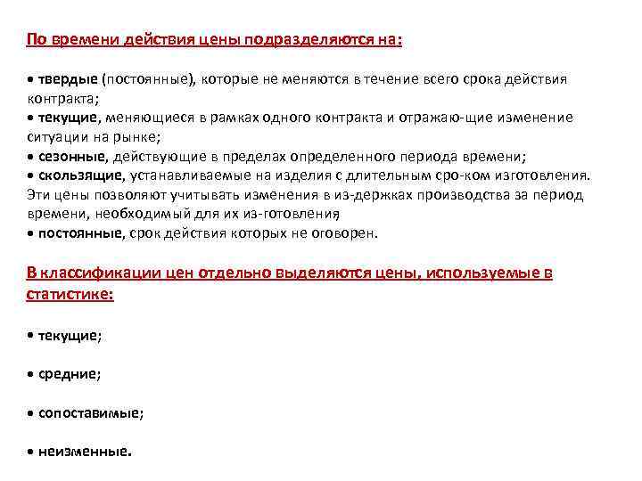 По времени действия цены подразделяются на: • твердые (постоянные), которые не меняются в течение