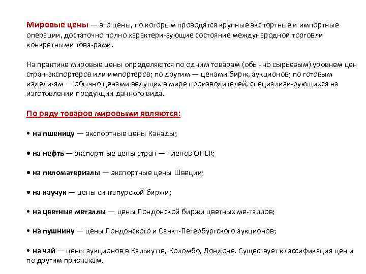 Мировые цены — это цены, по которым проводятся крупные экспортные и импортные операции, достаточно