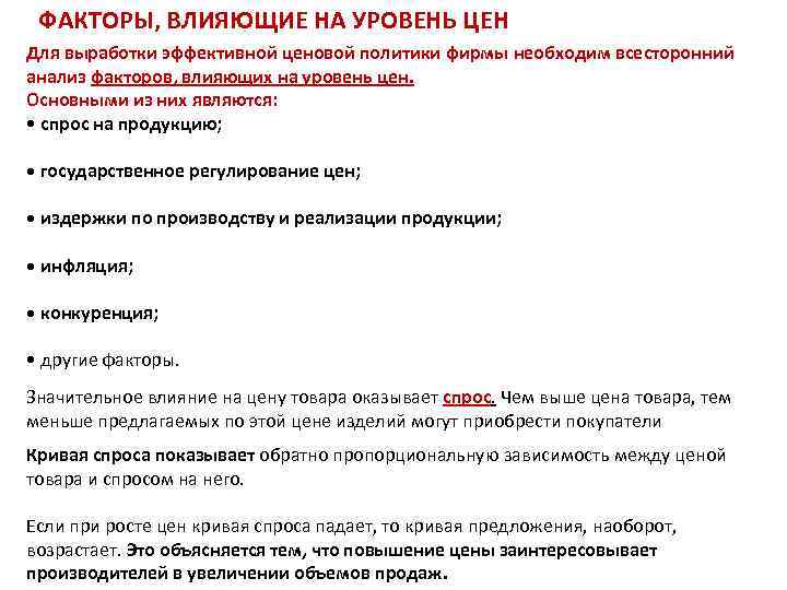 ФАКТОРЫ, ВЛИЯЮЩИЕ НА УРОВЕНЬ ЦЕН Для выработки эффективной ценовой политики фирмы необходим всесторонний анализ