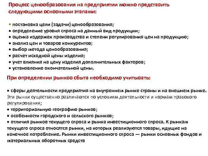 Процесс ценообразования на предприятии можно представить следующими основными этапами: • постановка цели (задачи) ценообразования;