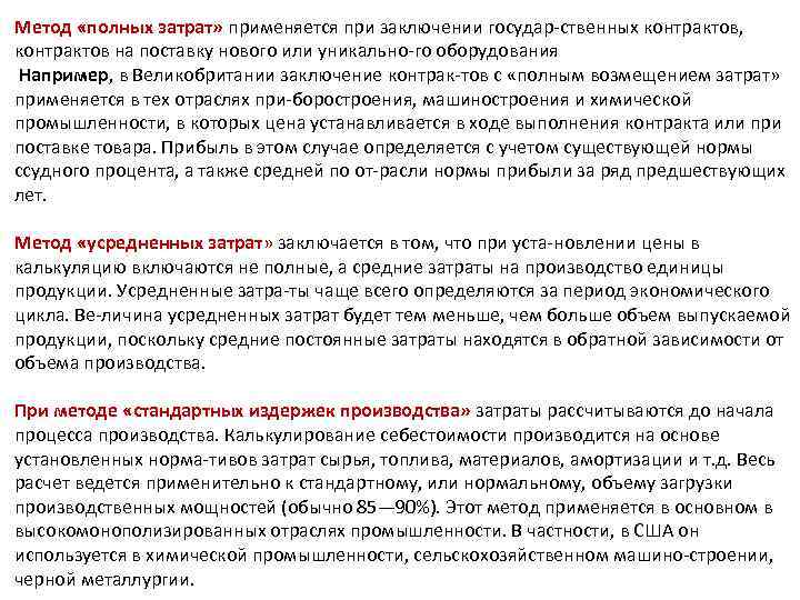 Метод «полных затрат» применяется при заключении государ ственных контрактов, контрактов на поставку нового или
