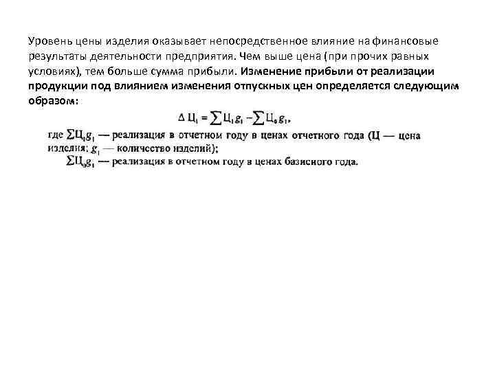 Уровень цены изделия оказывает непосредственное влияние на финансовые результаты деятельности предприятия. Чем выше цена