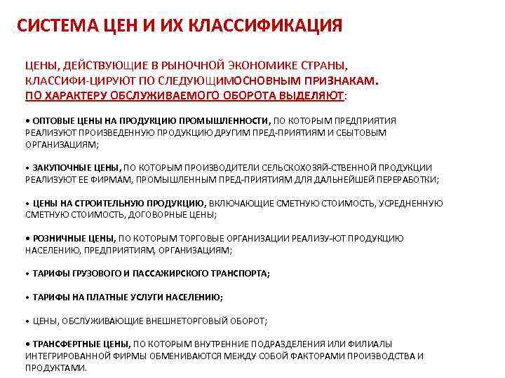 Виды цен на рынке. Система цен и их классификация. Классификация системы цен. Предприятие в рыночной экономике. Ценовая классификация.