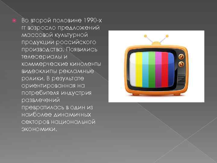  Во второй половине 1990 -х гг возросло предложений массовой культурной продукции российского производства.