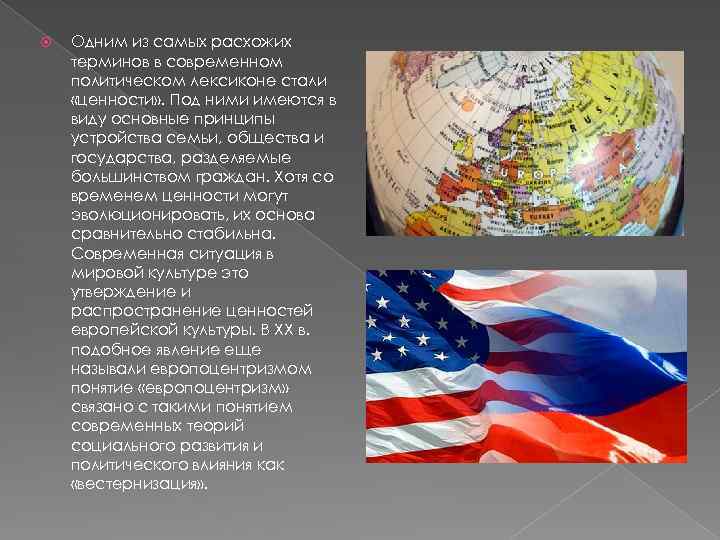  Одним из самых расхожих терминов в современном политическом лексиконе стали «ценности» . Под