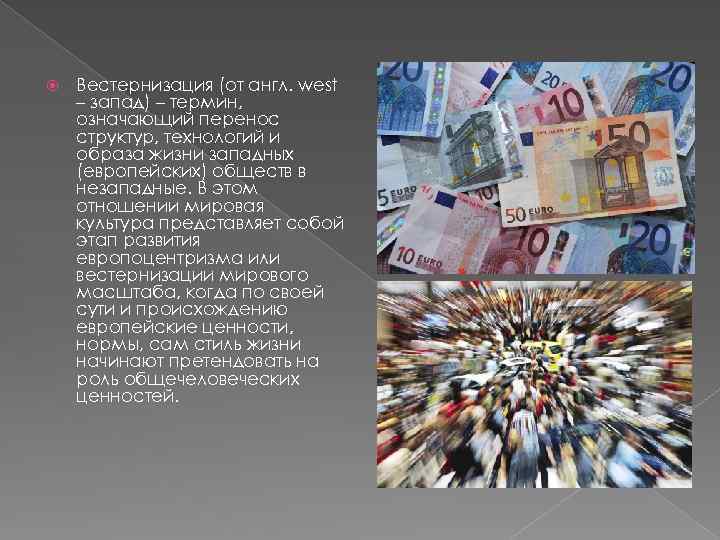  Вестернизация (от англ. west – запад) – термин, означающий перенос структур, технологий и