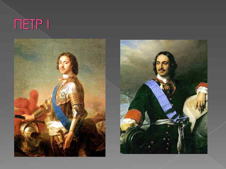 ПЕТР I 
