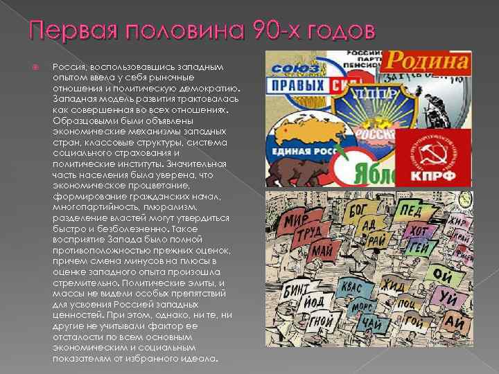 Первая половина 90 -х годов Россия, воспользовавшись западным опытом ввела у себя рыночные отношения