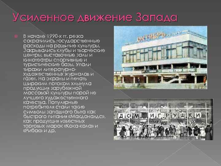 Усиленное движение Запада В начале 1990 -х гг. резко сократились государственные расходы на развитие