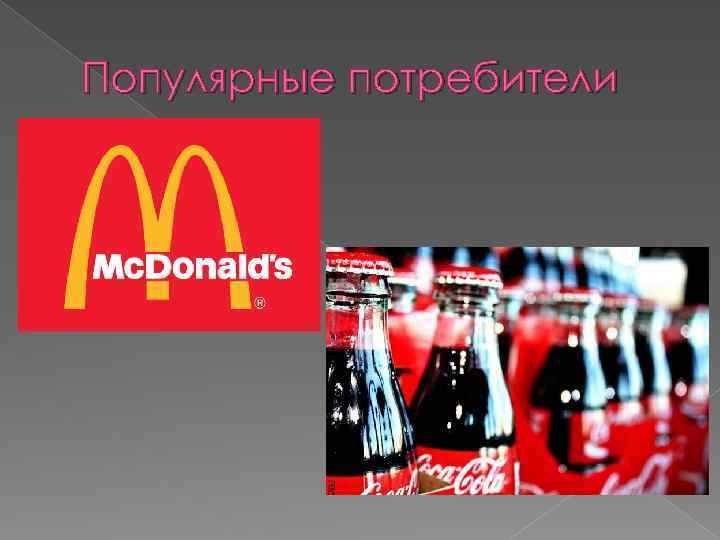 Популярные потребители 