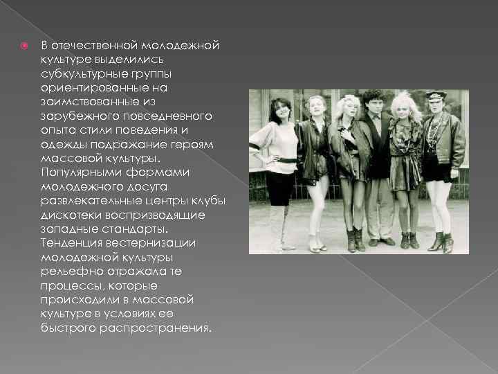  В отечественной молодежной культуре выделились субкультурные группы ориентированные на заимствованные из зарубежного повседневного