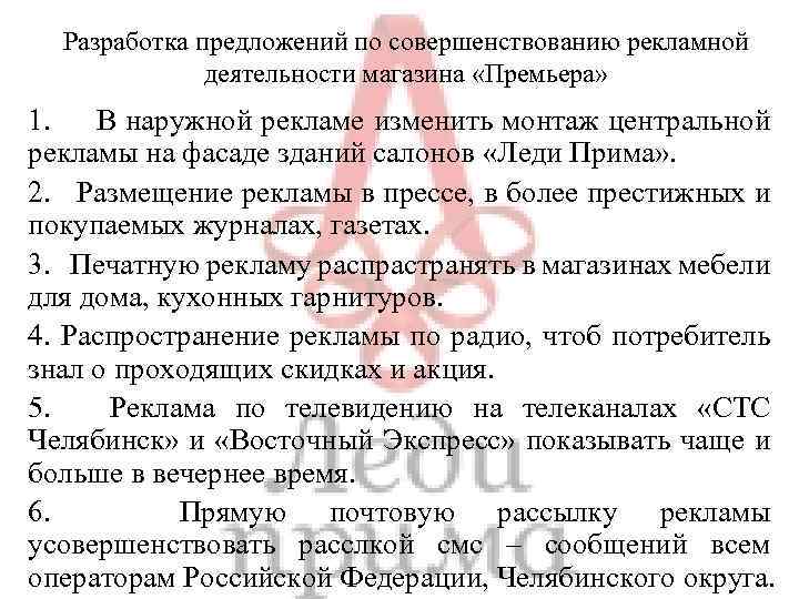 Разработка предложений по совершенствованию рекламной деятельности магазина «Премьера» 1. В наружной рекламе изменить монтаж