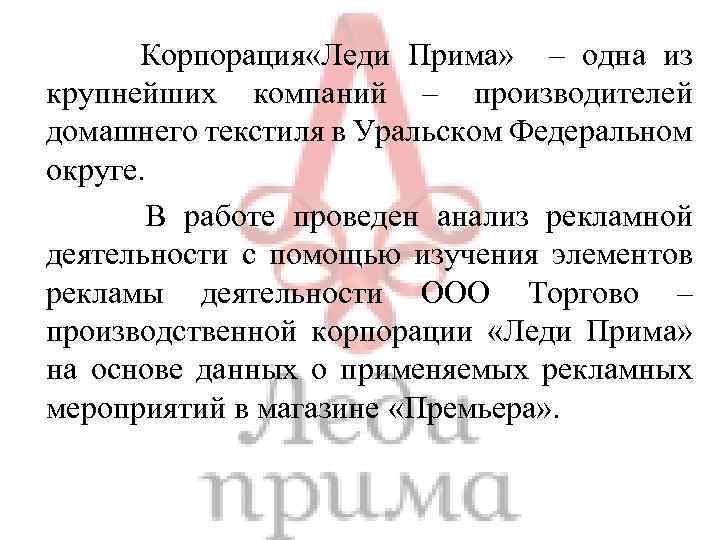 Корпорация «Леди Прима» – одна из крупнейших компаний – производителей домашнего текстиля в Уральском