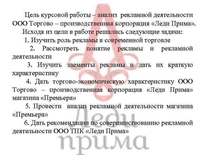 Цель курсовой работы – анализ рекламной деятельности ООО Торгово – производственная корпорация «Леди Прима»