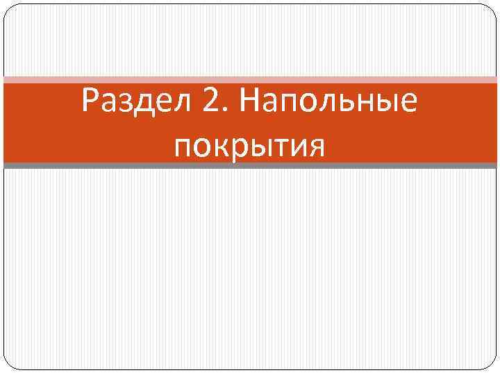 Раздел 2. Напольные покрытия 